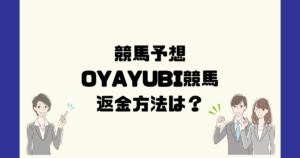 OYAYUBI競馬は悪質な競馬予想詐欺？返金方法は？